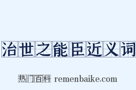 治世之能臣近义词是什么意思的图片